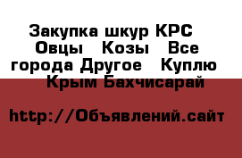 Закупка шкур КРС , Овцы , Козы - Все города Другое » Куплю   . Крым,Бахчисарай